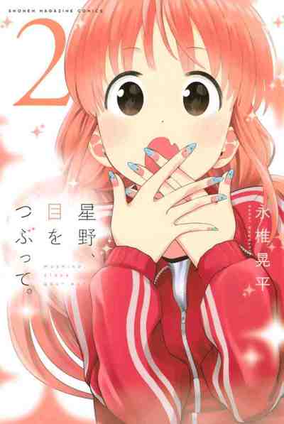 星野、目をつぶって。 2巻