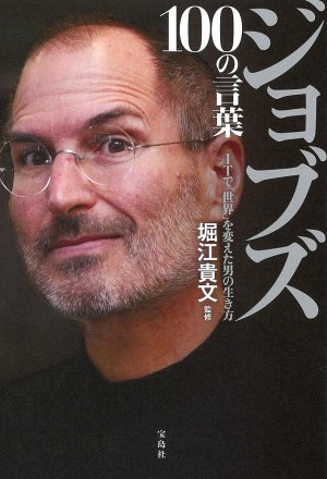 ジョブズ100の言葉