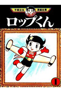 ロップくん  1巻