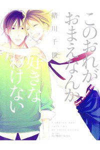 このおれがおまえなんか好きなわけない