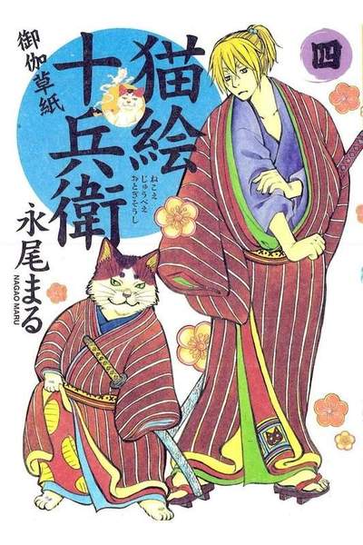 猫絵十兵衛御伽草紙 4巻
