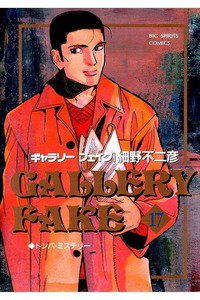 ギャラリーフェイク 17巻