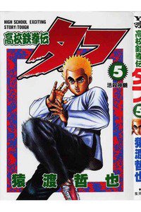 高校鉄拳伝タフ 5巻