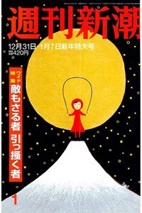 週刊新潮　12月31日/1月7日