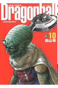 DRAGON BALL 完全版 １0巻