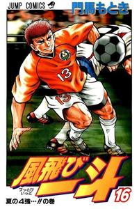 風飛び一斗  16巻