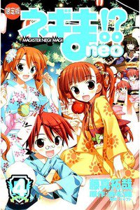 ネギま!? neo 4巻