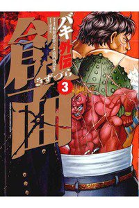 バキ外伝 創面  3巻
