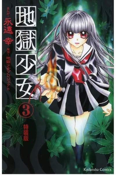 地獄少女 3巻