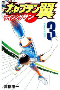 キャプテン翼 ライジングサン  3巻