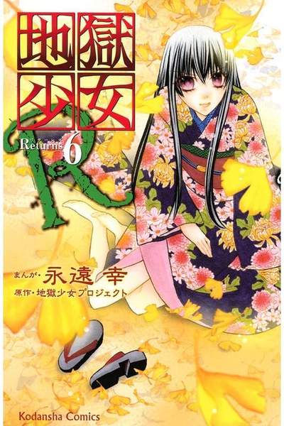 地獄少女R 6巻