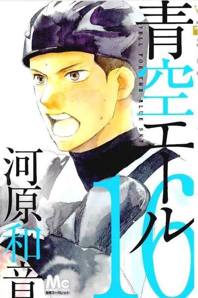 青空エール 16巻