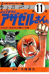 よんでますよ、アザゼルさん。  11巻