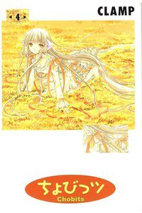 ちょびっツ 4巻