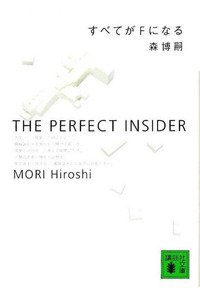 すべてがFになる