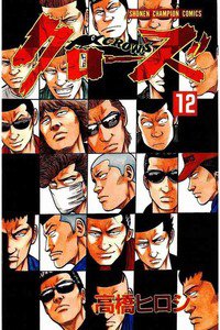 クローズ １２巻