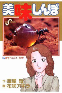 美味しんぼ 37巻