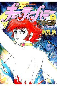キューティーハニー  天女伝説 7巻