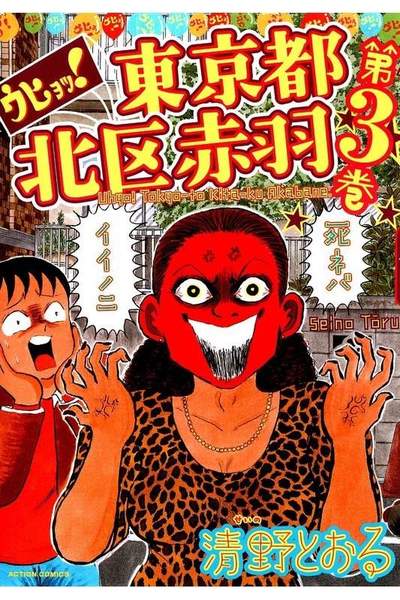 ウヒョッ!東京都北区赤羽 3巻