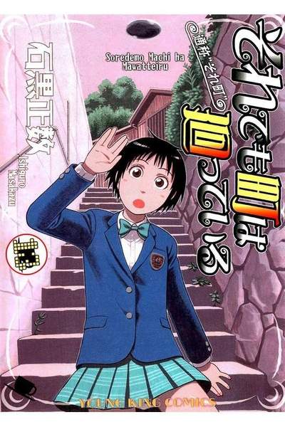 それでも町は廻っている 13巻