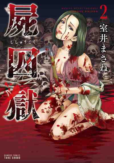 屍囚獄（ししゅうごく） 2巻
