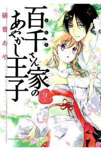 百千さん家のあやかし王子　9巻