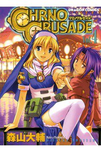 クロノクルセイド 4巻
