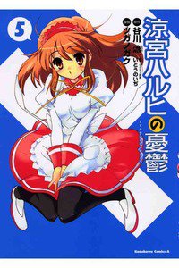 涼宮ハルヒの憂鬱 5巻