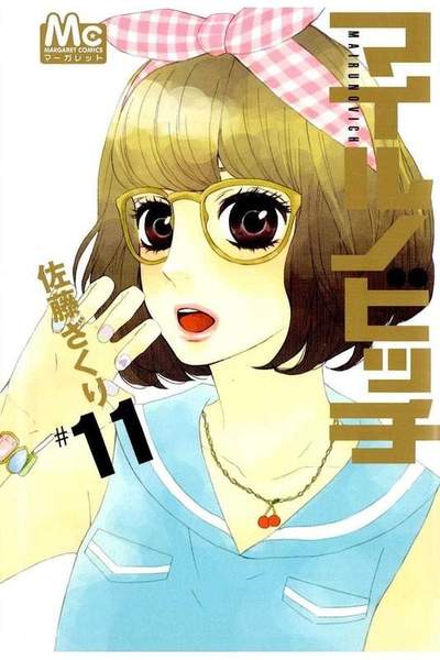 マイルノビッチ 11巻