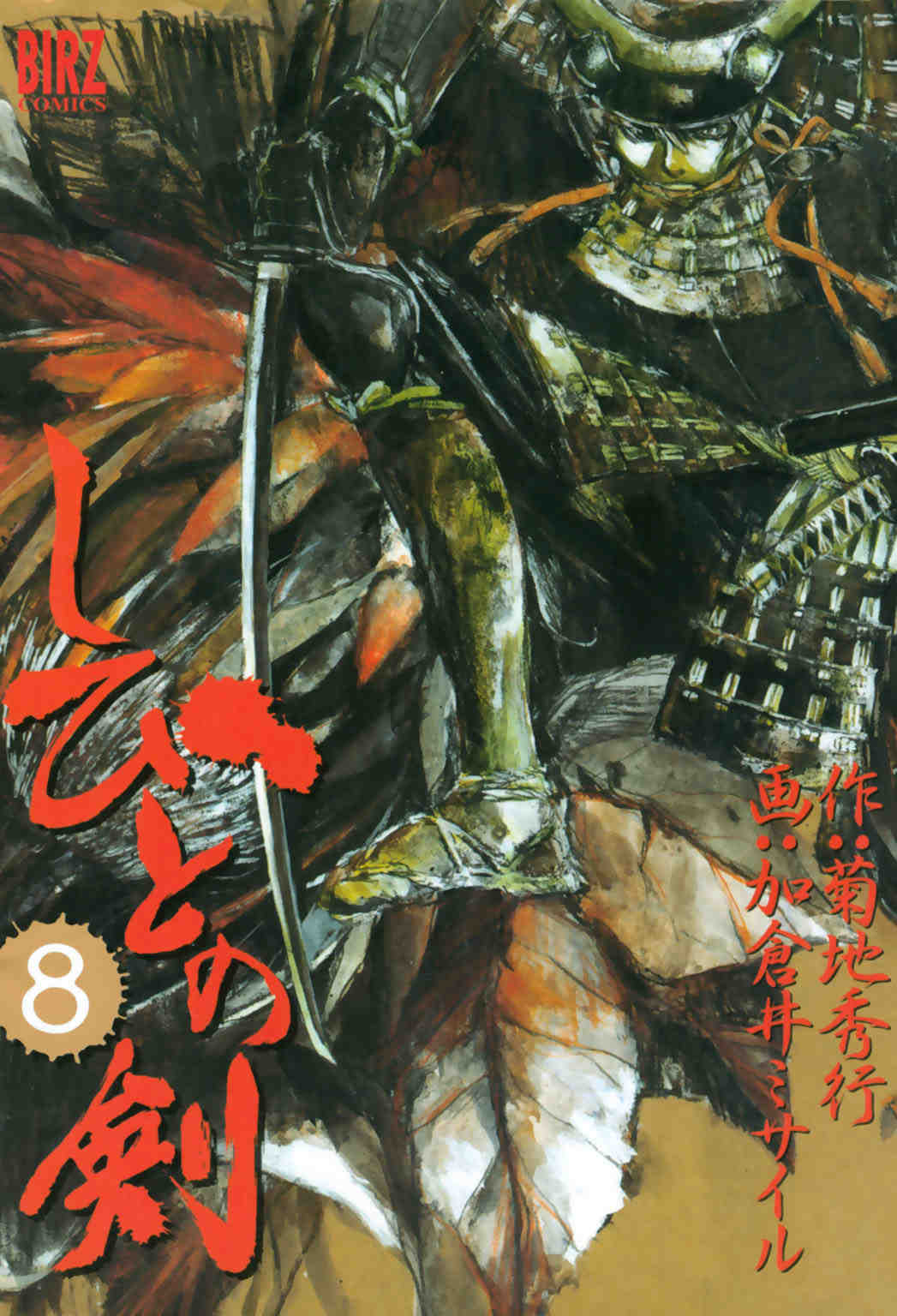 しびとの剣 8巻