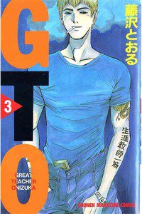 GTO　3巻
