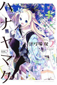 ハナヤマタ  2巻