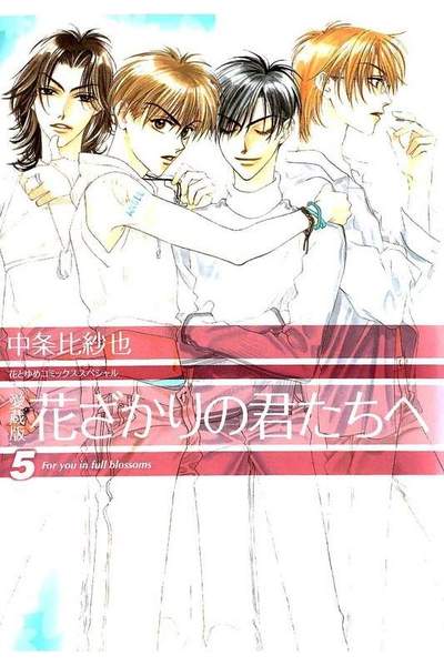 花ざかりの君たちへ 5巻