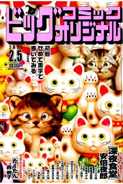 ビッグコミックオリジナル 2月5日号