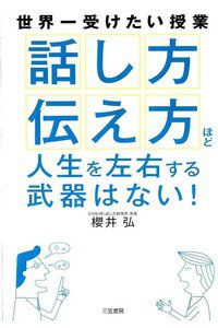 「話し方」「伝え方」ほど人生を左右する武器はない！