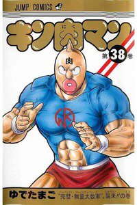 キン肉マン 38巻