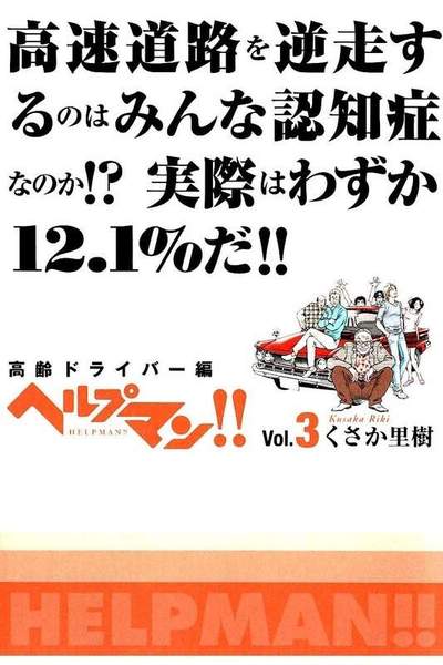 ヘルプマン！！ 3巻