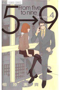 5時から9時まで　4巻