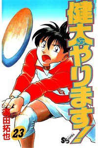 健太やります!  23巻
