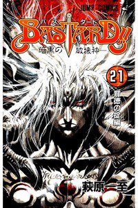 BASTARD!!  暗黒の破壊神  21巻