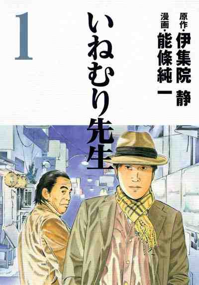 いねむり先生 1巻