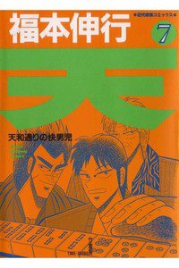天 天和通りの快男児 7巻