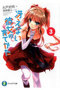 冴えない彼女の育てかた 3巻