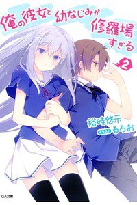 俺の彼女と幼なじみが修羅場すぎる　2巻