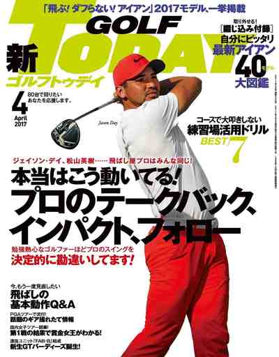 GOLF TODAY (ゴルフトゥデイ) 2017年04月号