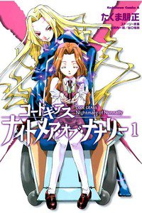 コードギアス ナイトメア・オブ・ナナリー  1巻