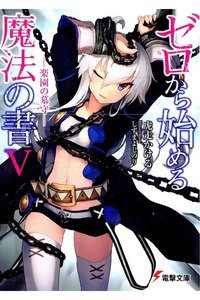ゼロから始める魔法の書 5巻