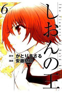 しおんの王 6巻