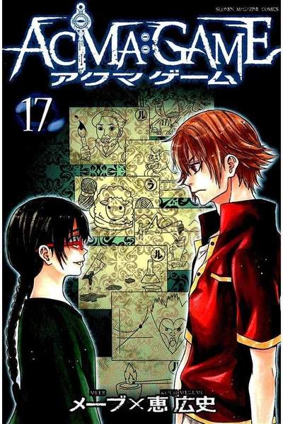 ACMA：GAME  17巻