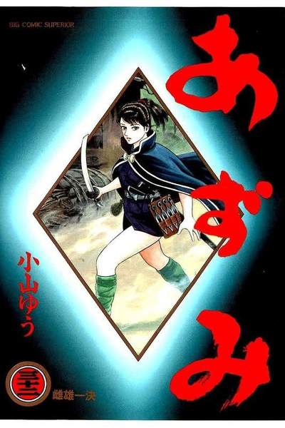 あずみ 32巻